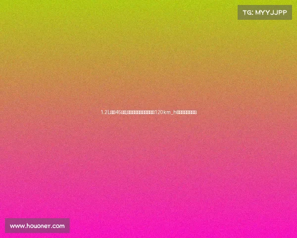 1.2L自吸45马力,这辆斯柯达明锐还能飙到120km_h？吓坏同车小伙伴