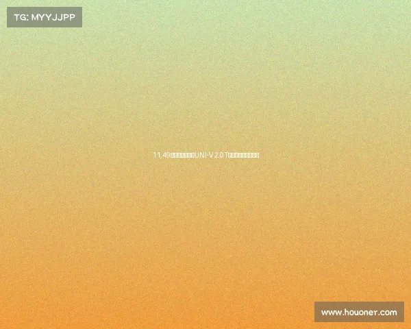 11.49万元！新款长安UNI-V 2.0T开启预订，智能升级