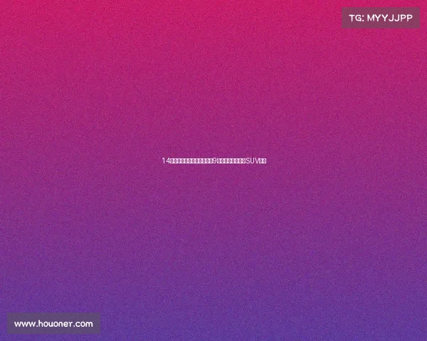 14万多拿下大众途锐拓野型，9万公里，圆你硬派SUV梦！