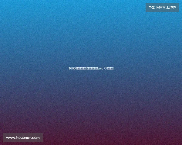 1600万超清柔光自拍 极速体验加成:vivo X7详细评测 1600万超清柔光自拍 极速体验加成:vivo X7详细评测